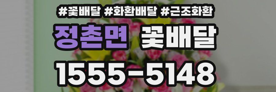 정촌면 꽃배달