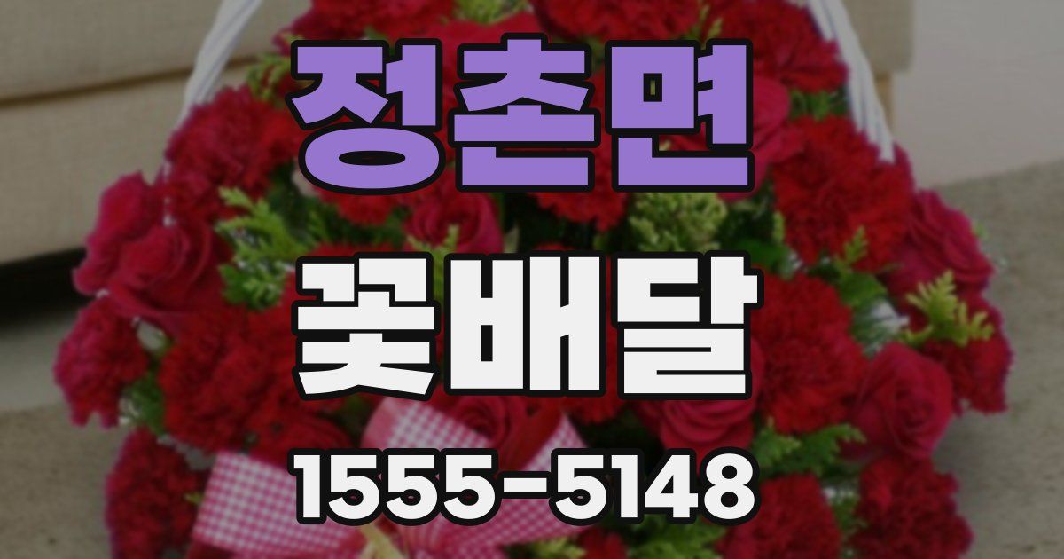 정촌면 꽃배달