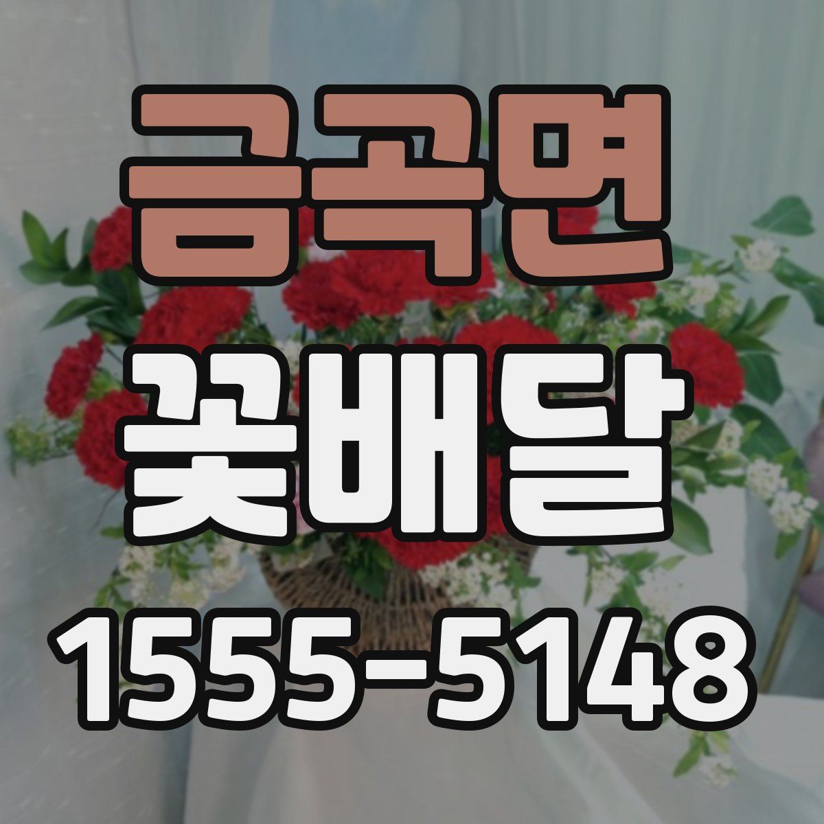금곡면 꽃배달