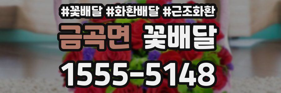 금곡면 꽃배달
