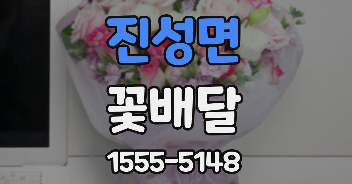 진성면 꽃배달