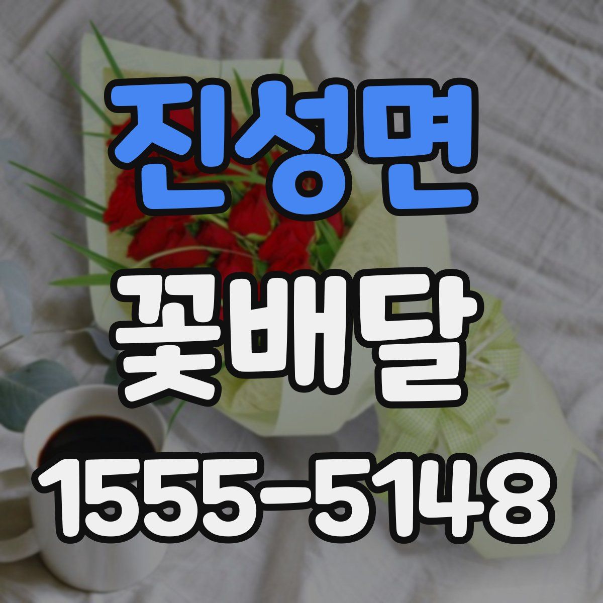 진성면 꽃배달