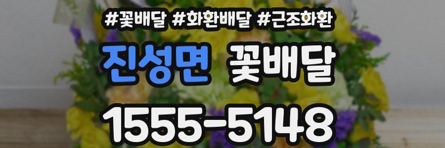 진성면 꽃배달