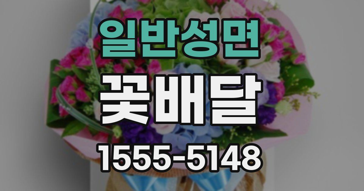 일반성면 꽃배달
