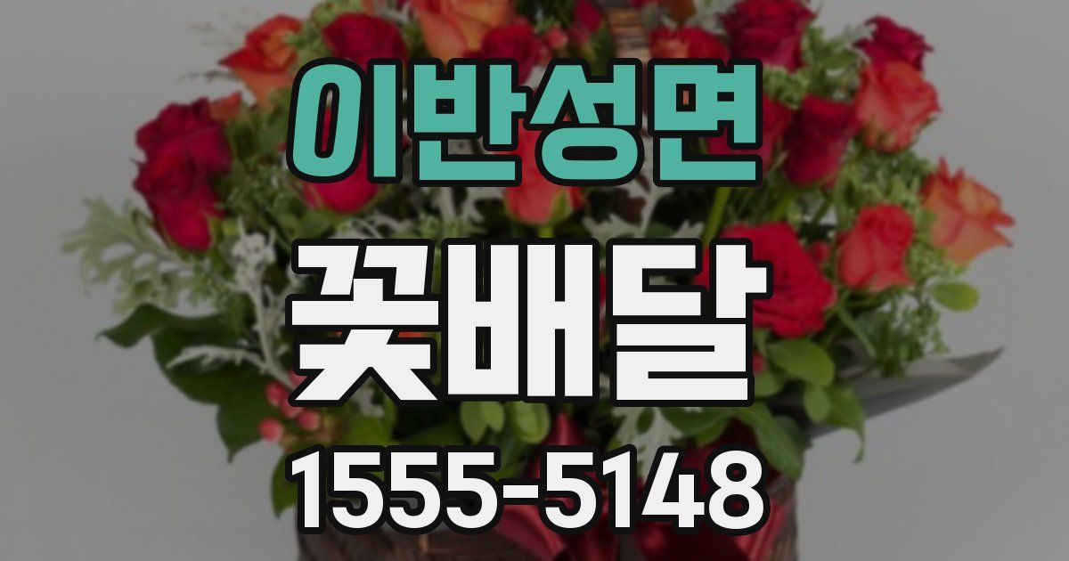 이반성면 꽃배달