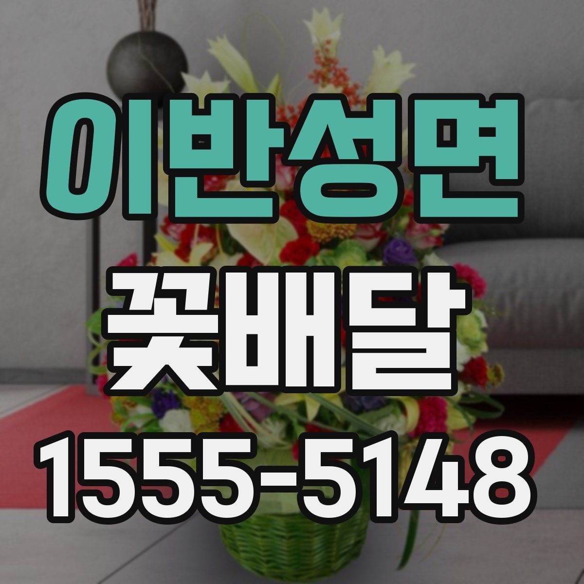 이반성면 꽃배달
