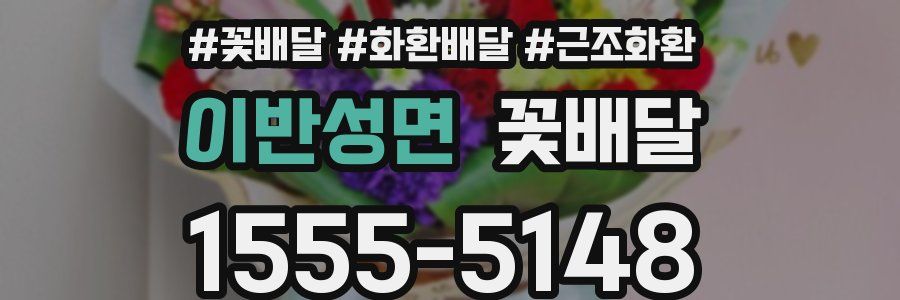 이반성면 꽃배달