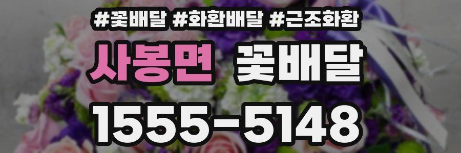 사봉면 꽃배달