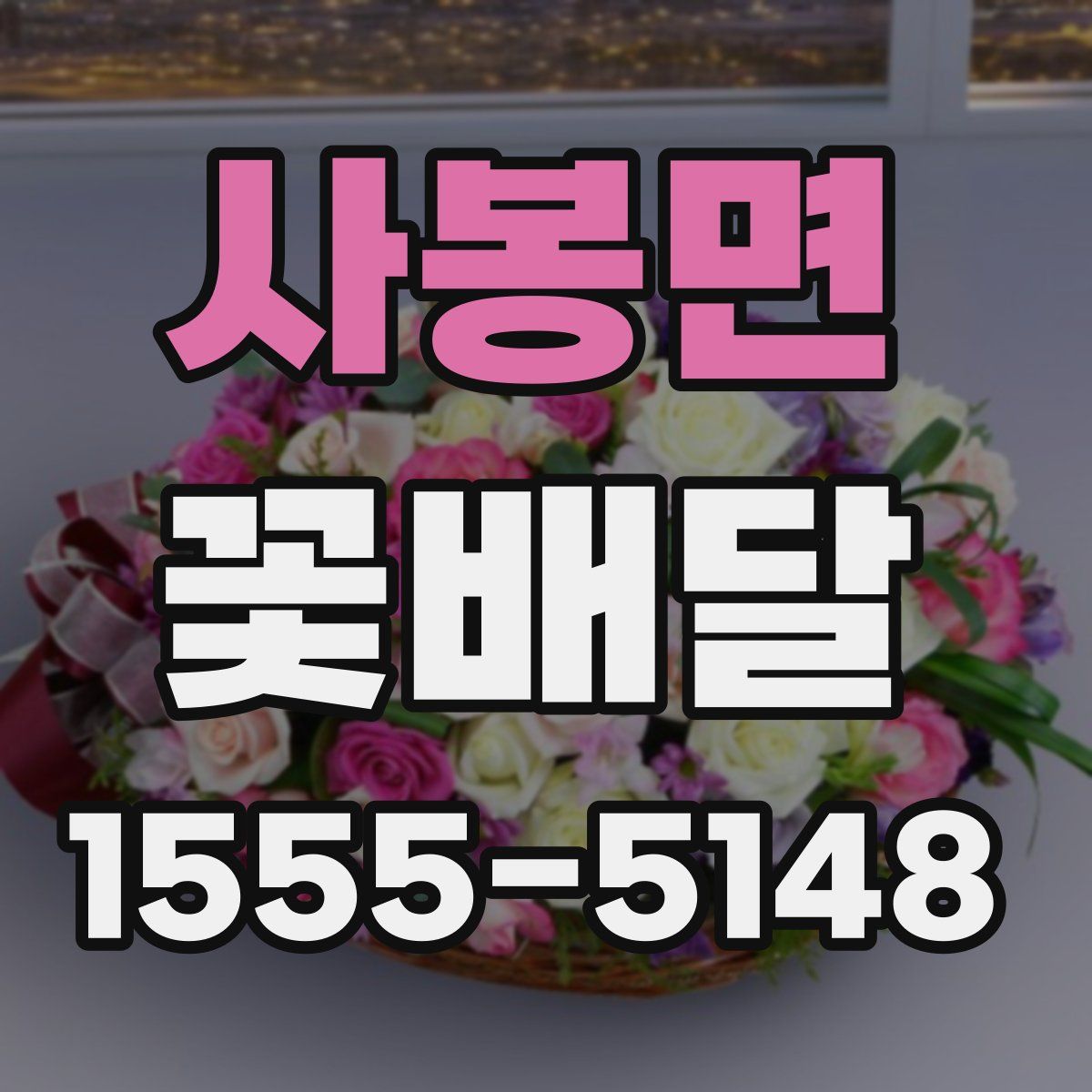 사봉면 꽃배달