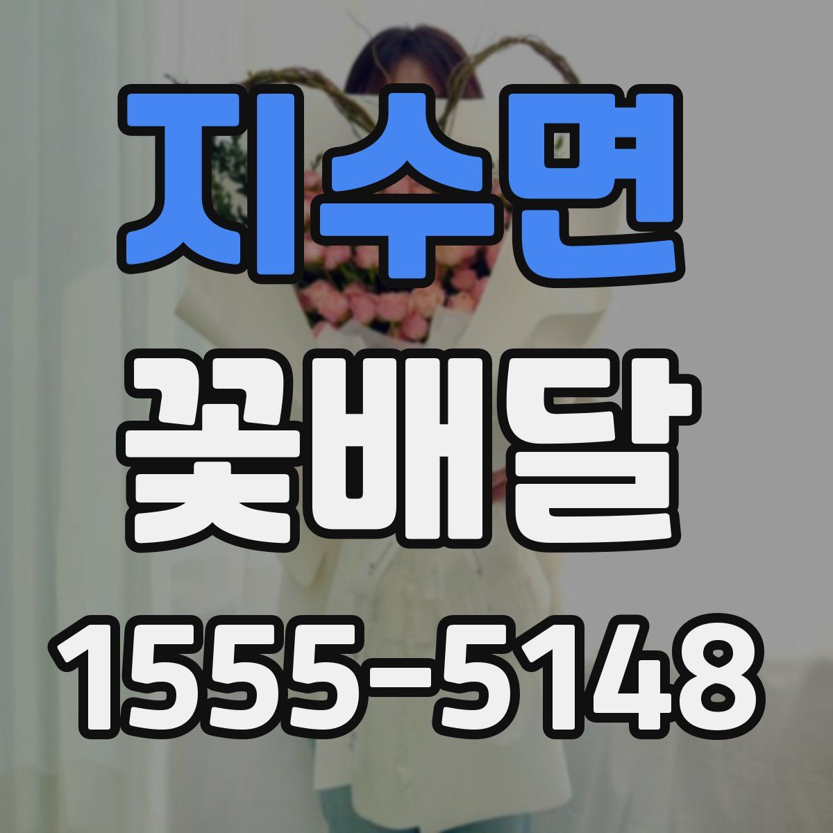 지수면 꽃배달