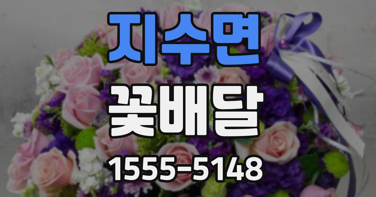 지수면 꽃배달