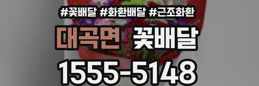 대곡면 꽃배달