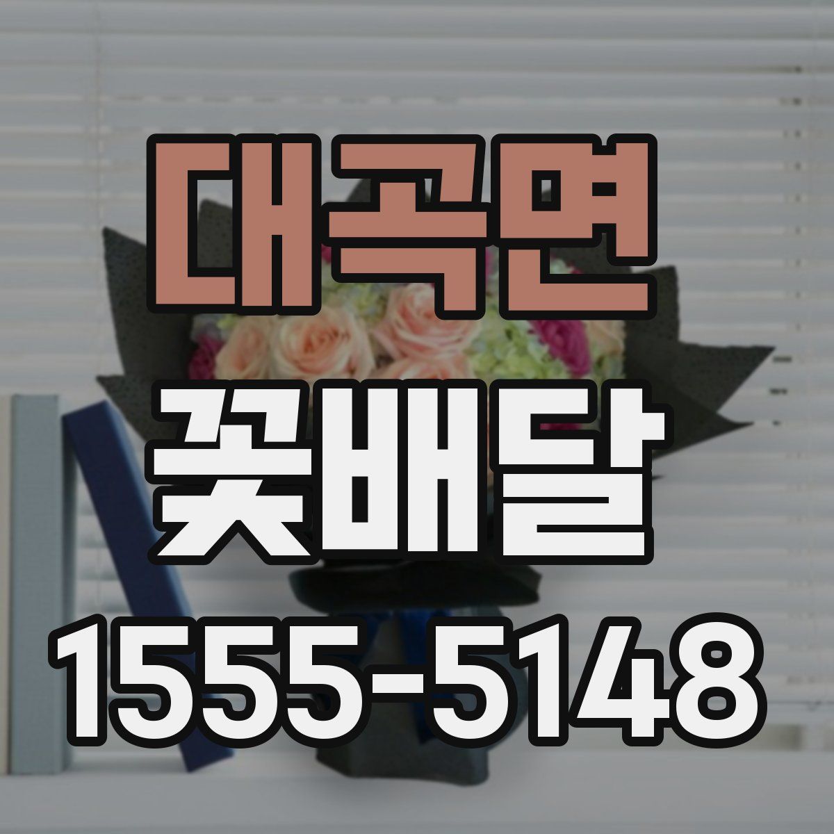 대곡면 꽃배달