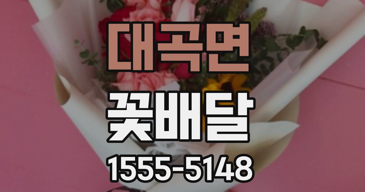 대곡면 꽃배달