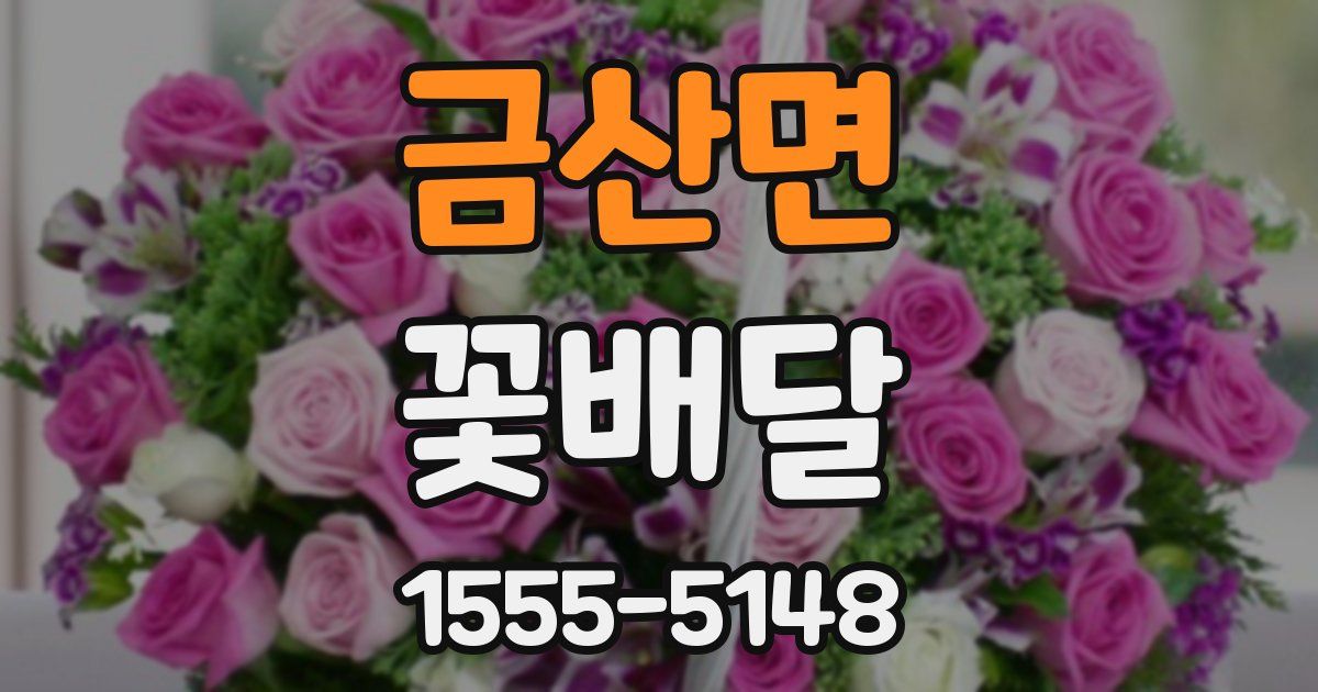 금산면 꽃배달