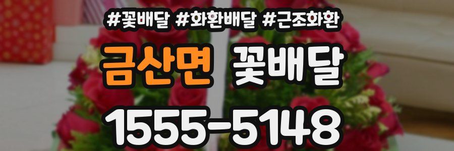 금산면 꽃배달