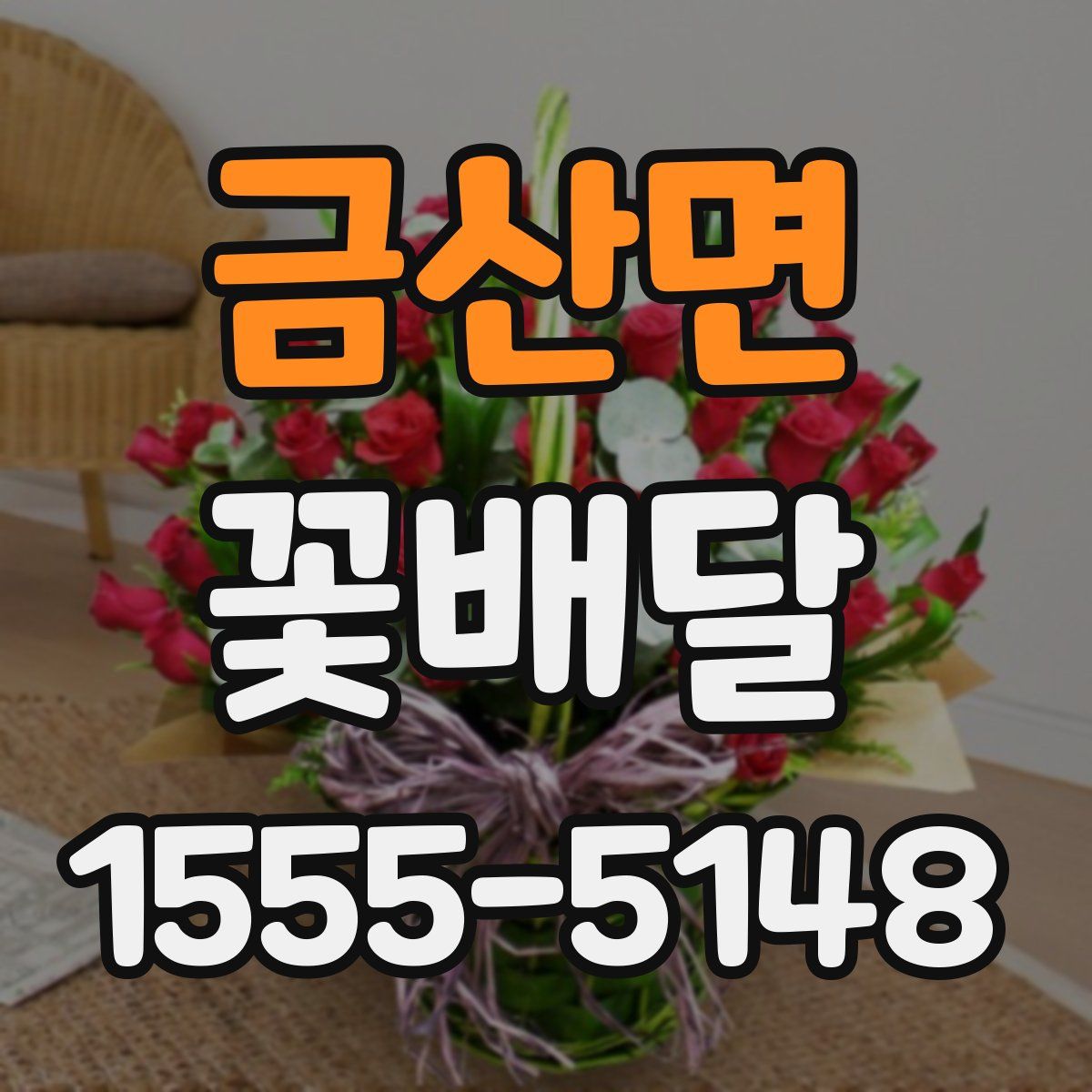 금산면 꽃배달