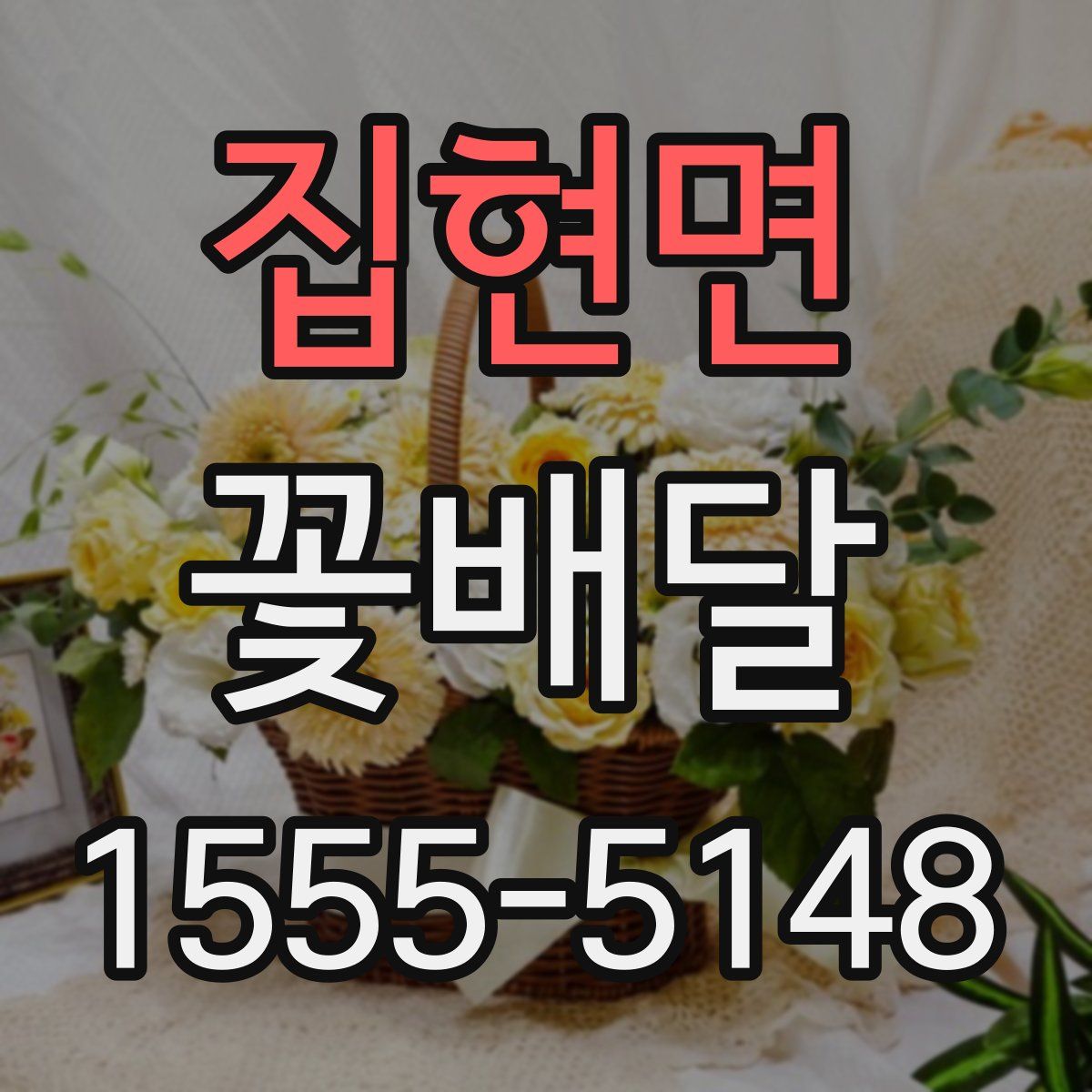 집현면 꽃배달