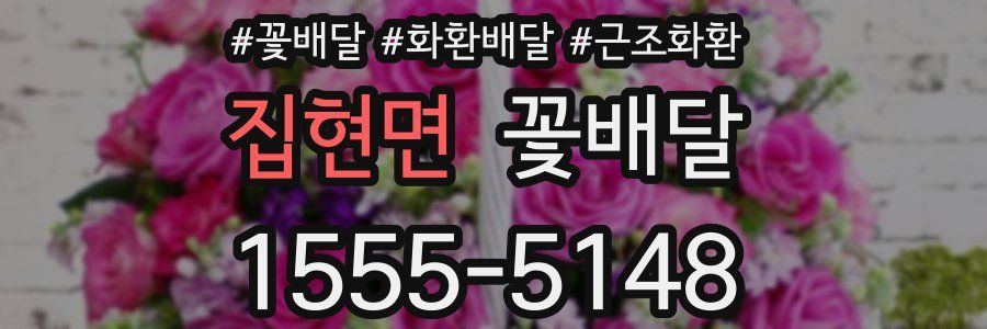집현면 꽃배달