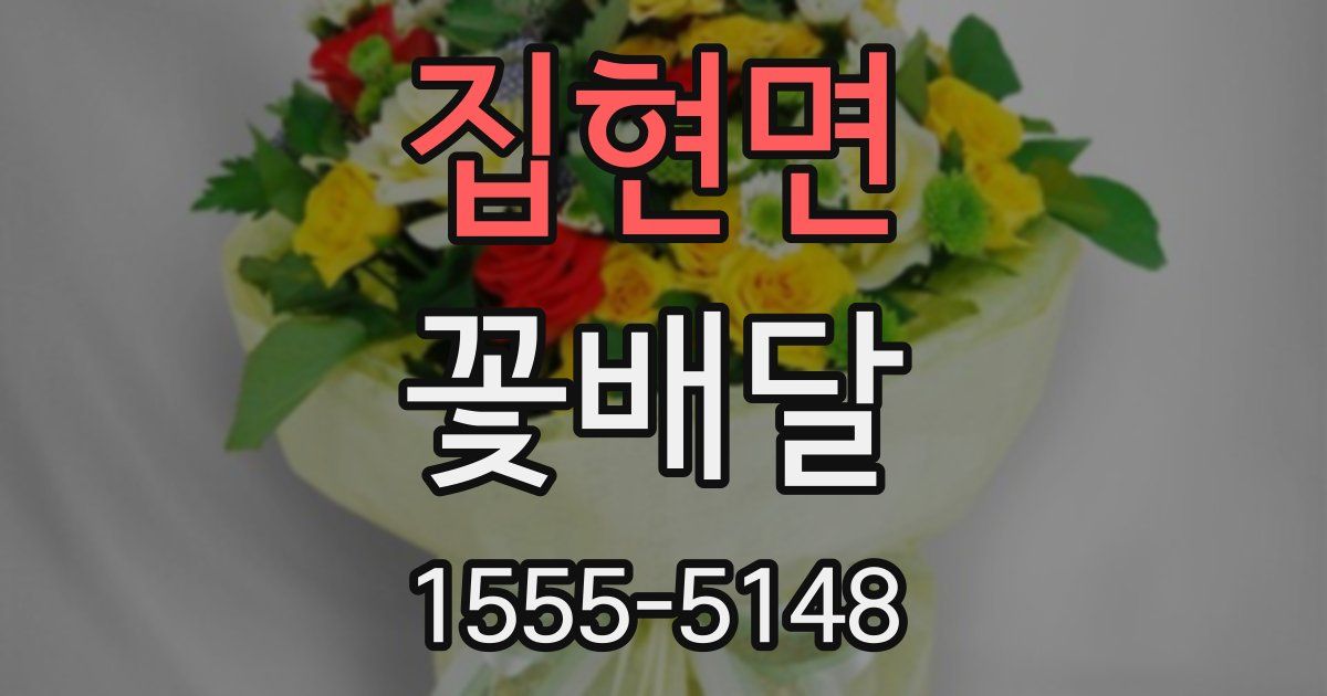 집현면 꽃배달