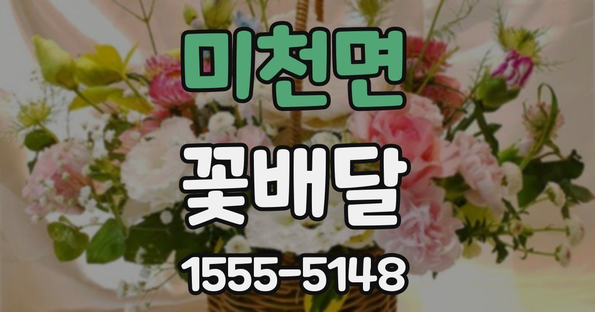 미천면 꽃배달