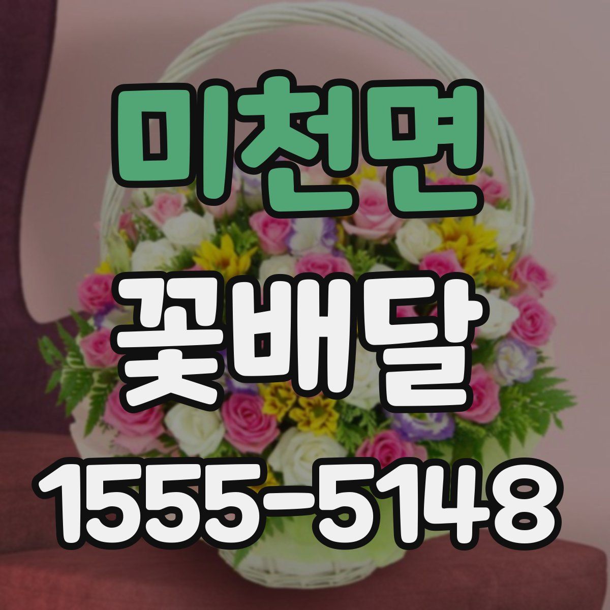 미천면 꽃배달