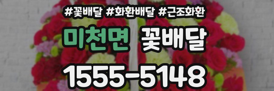 미천면 꽃배달