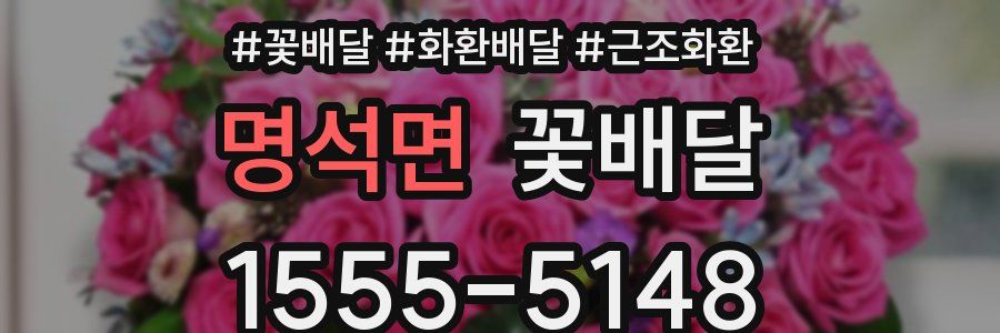 명석면 꽃배달