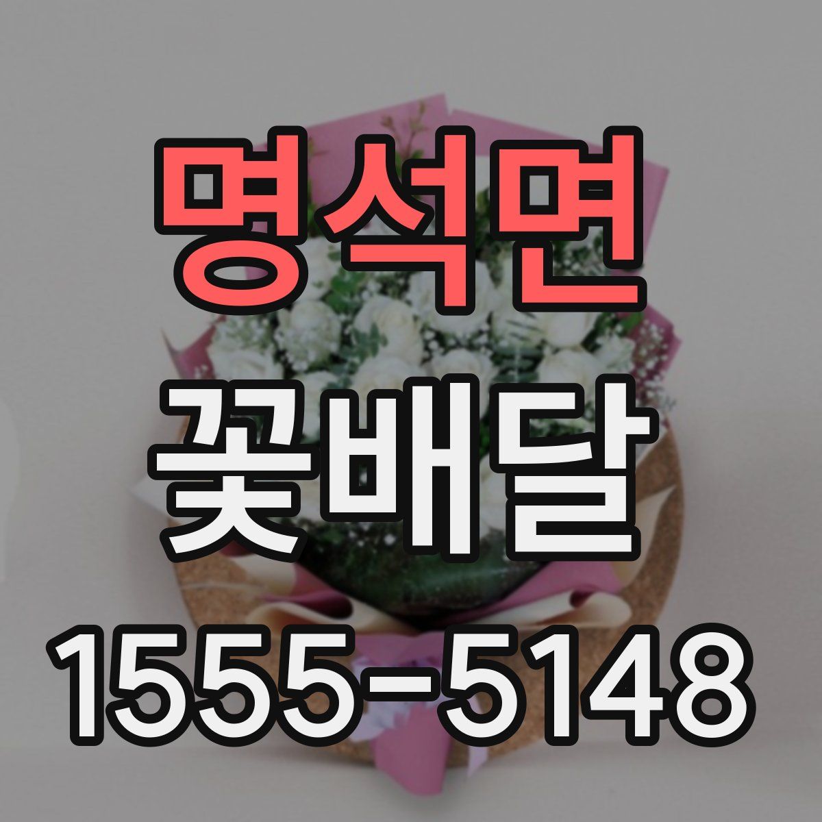 명석면 꽃배달