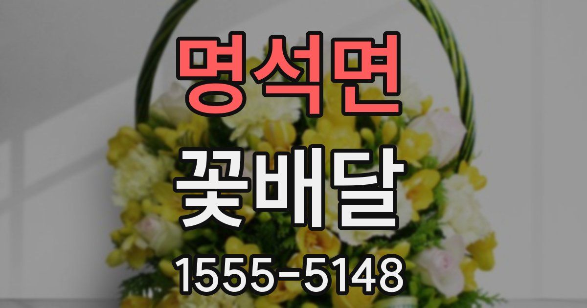 명석면 꽃배달
