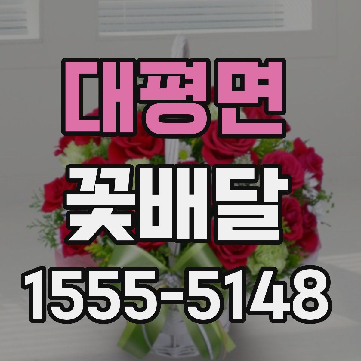 대평면 꽃배달