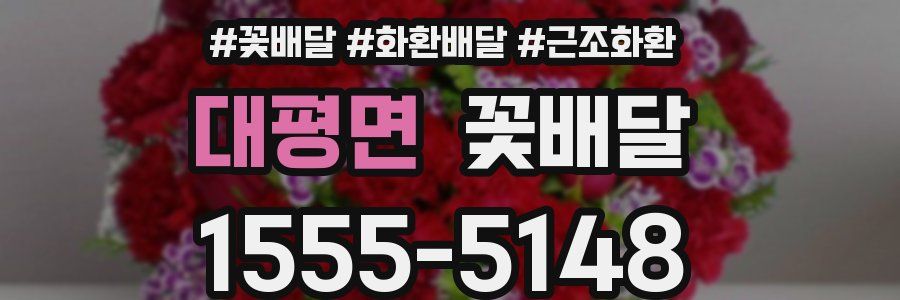 대평면 꽃배달