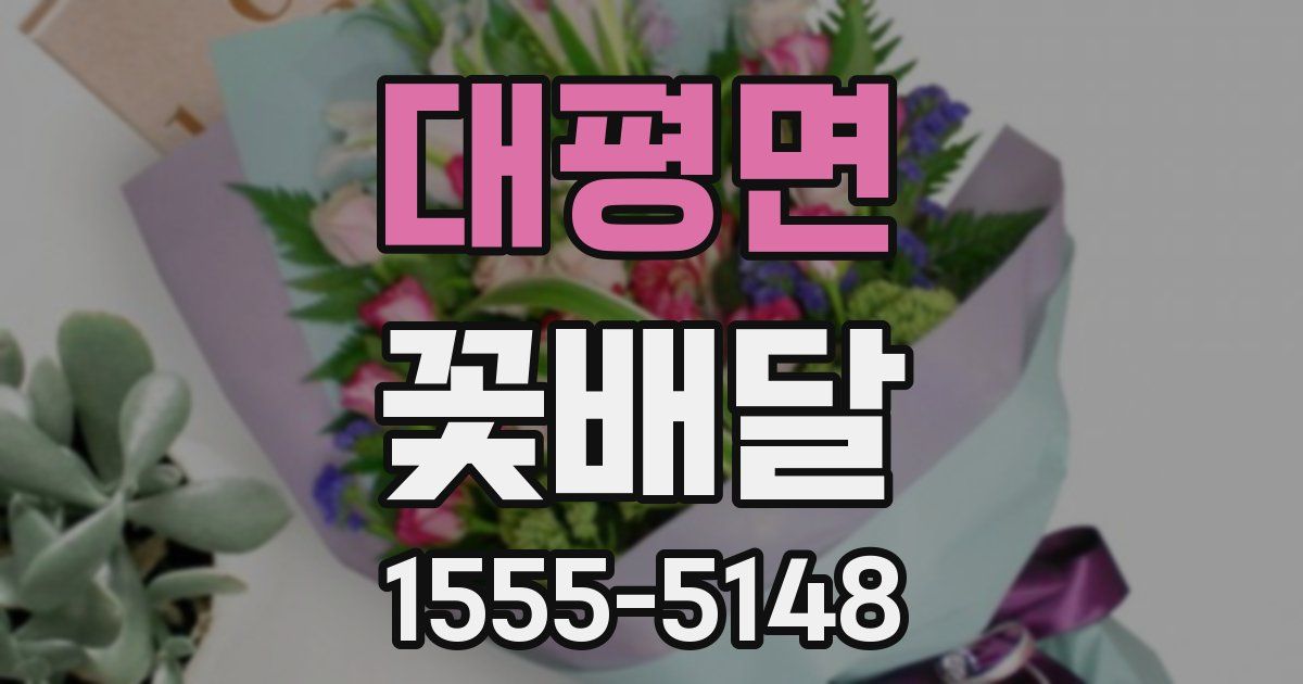 대평면 꽃배달