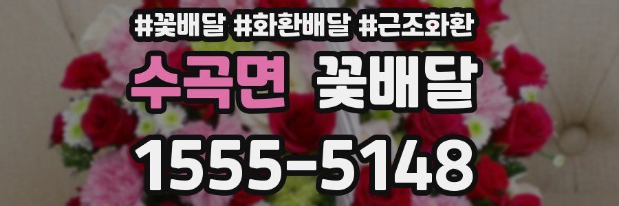수곡면 꽃배달
