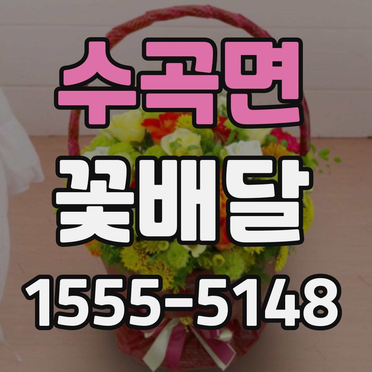 수곡면 꽃배달