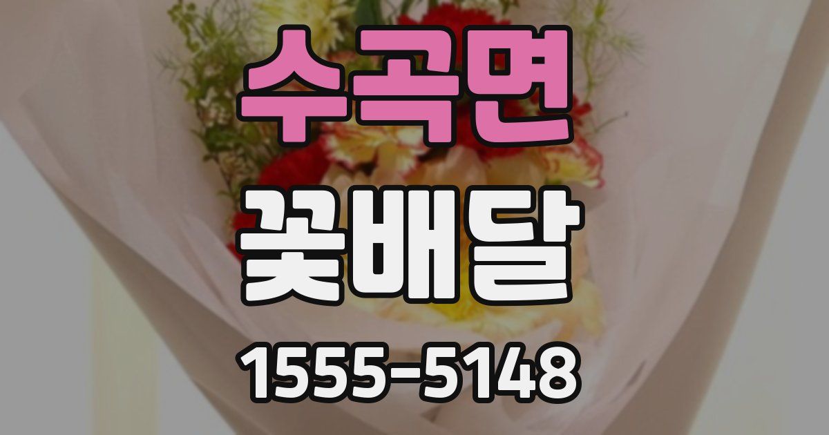 수곡면 꽃배달