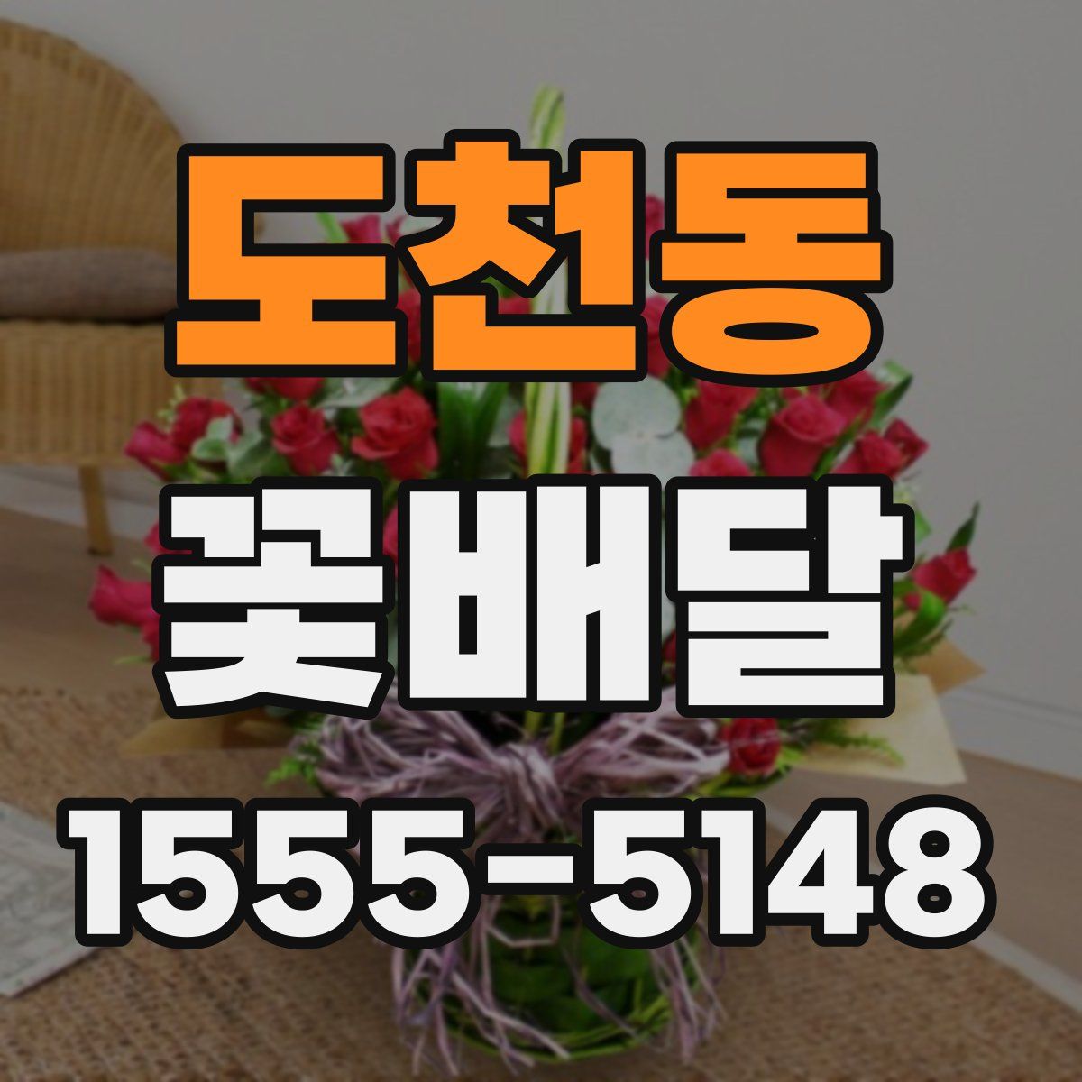 도천동 꽃배달