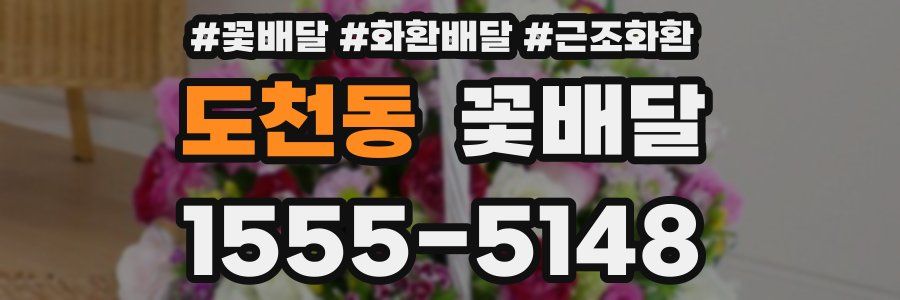 도천동 꽃배달