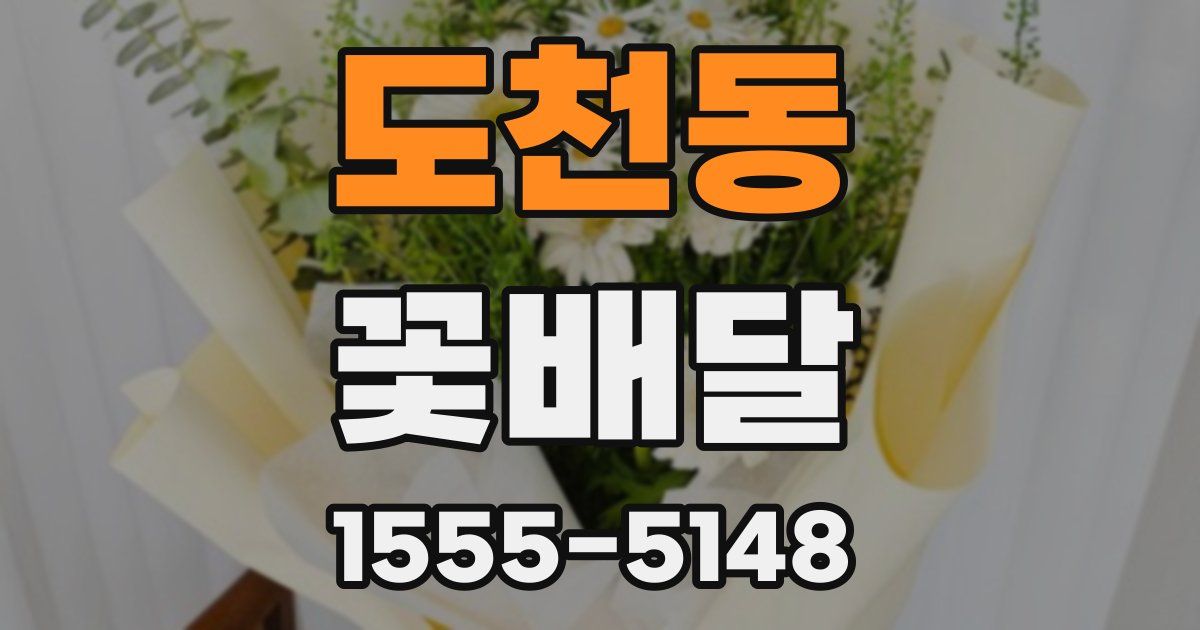 도천동 꽃배달