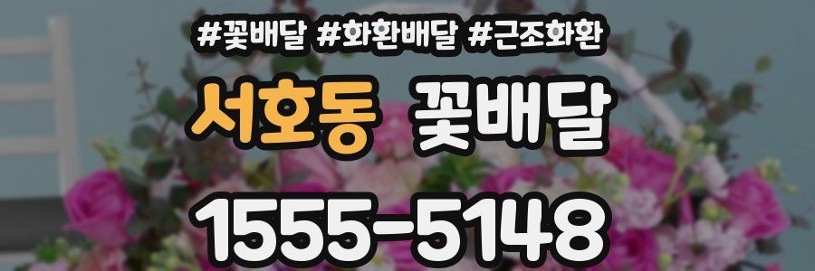 서호동 꽃배달