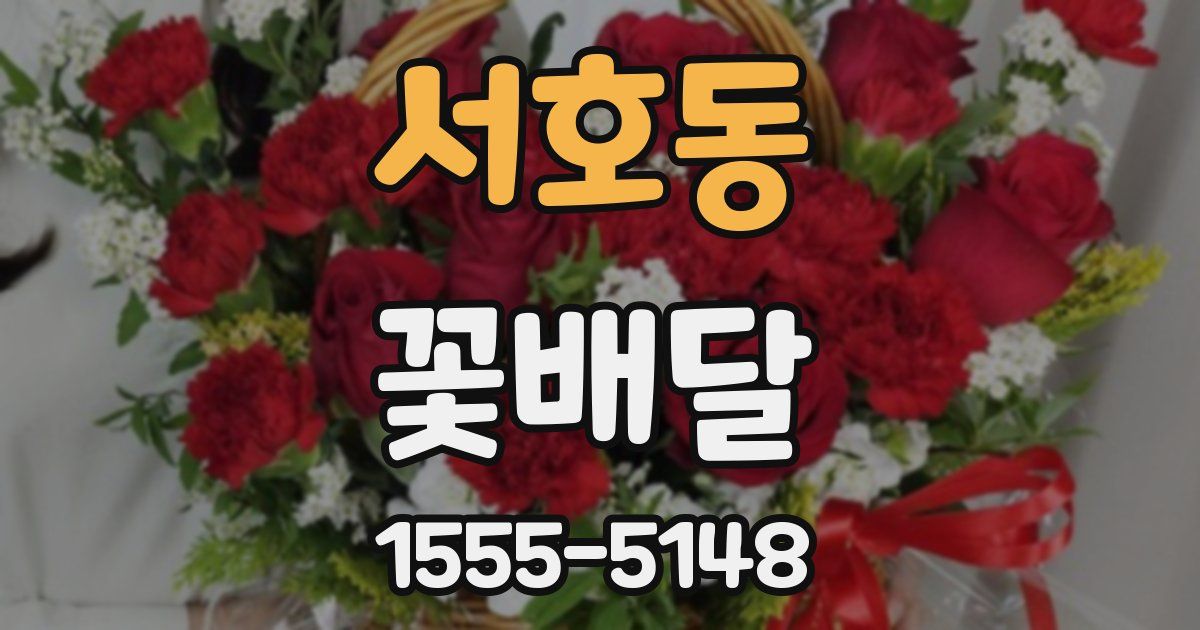 서호동 꽃배달