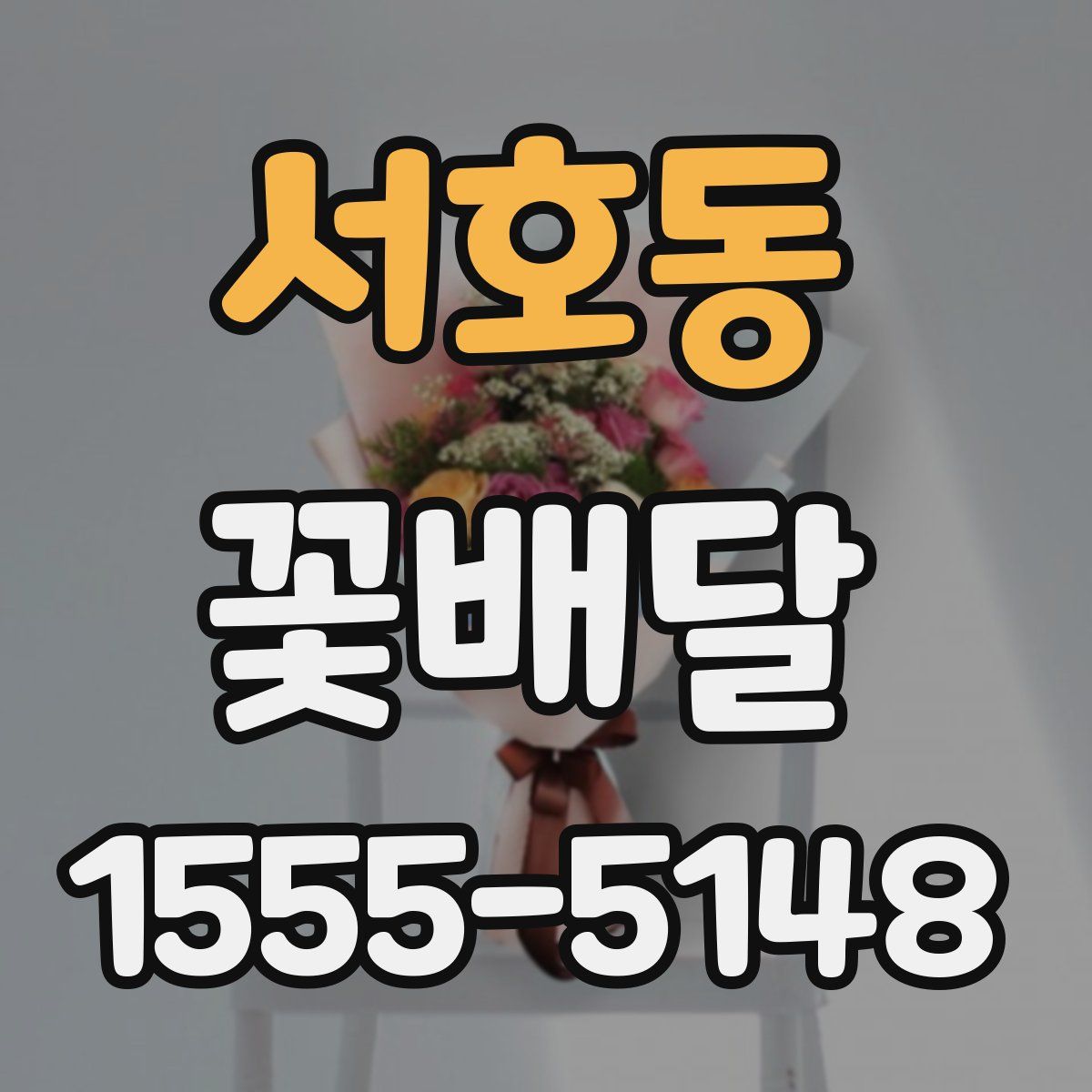 서호동 꽃배달