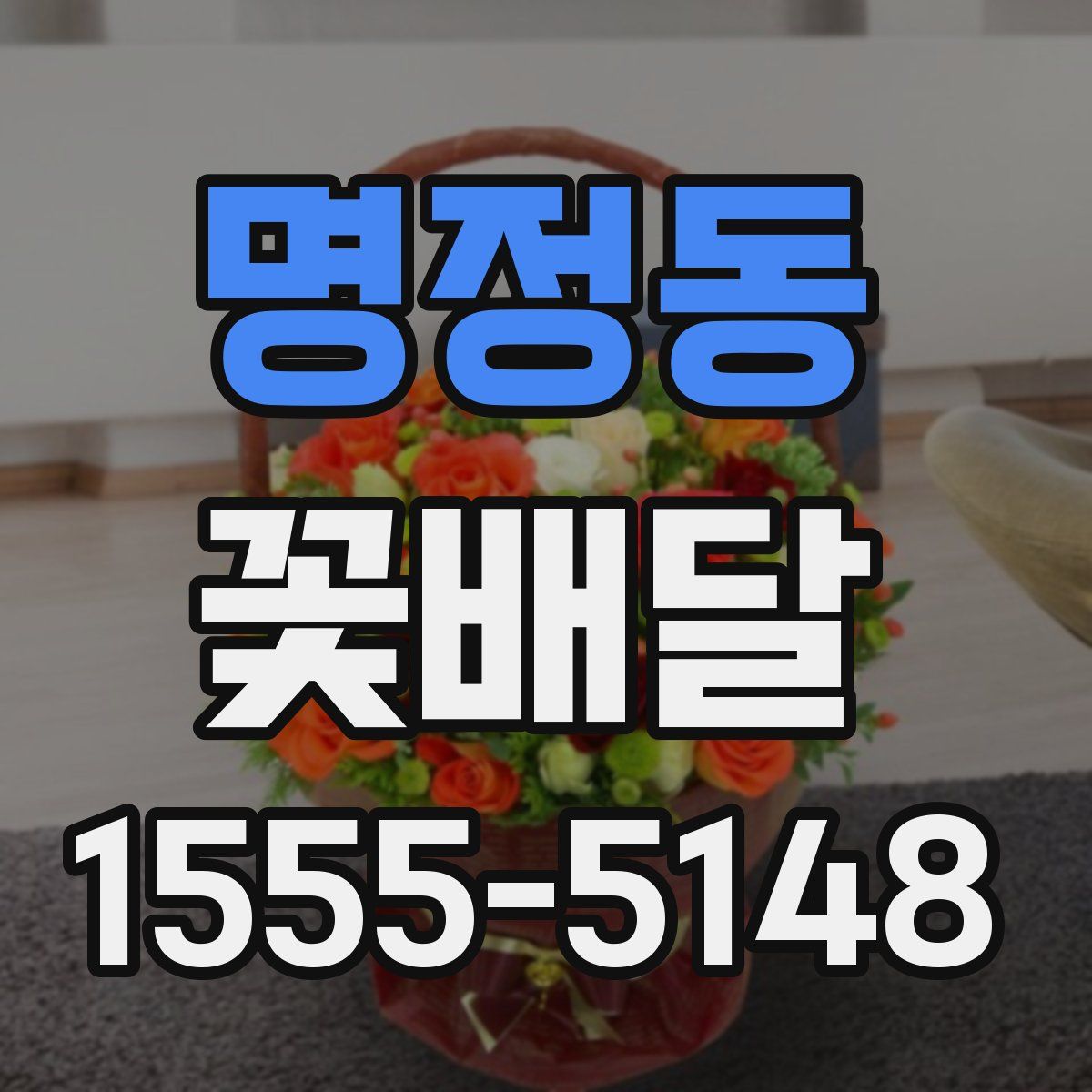 명정동 꽃배달
