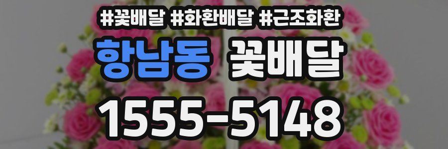 항남동 꽃배달