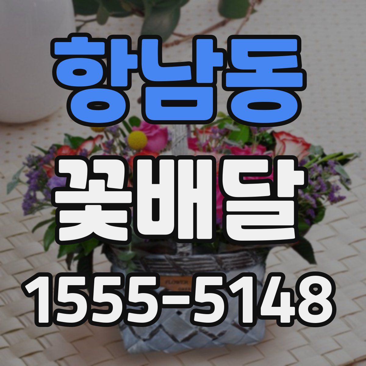 항남동 꽃배달