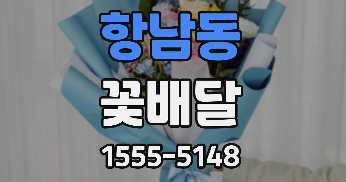 항남동 꽃배달