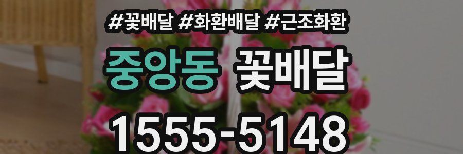중앙동 꽃배달