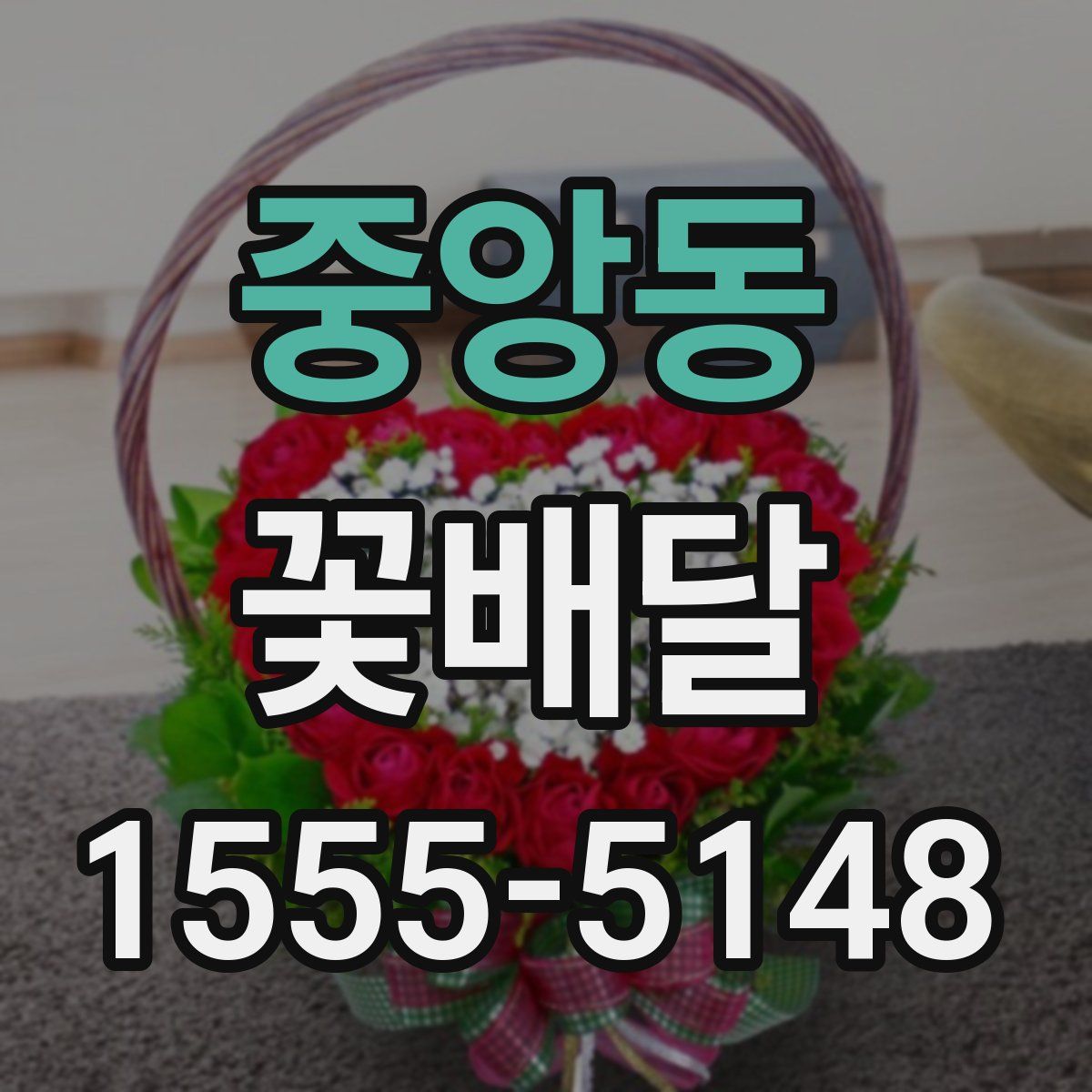 중앙동 꽃배달