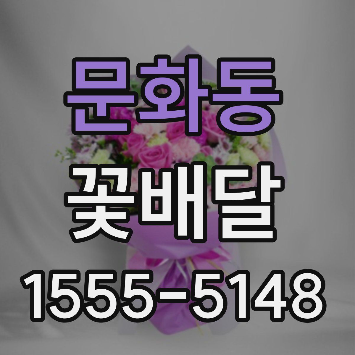 문화동 꽃배달