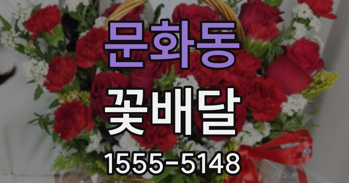 문화동 꽃배달